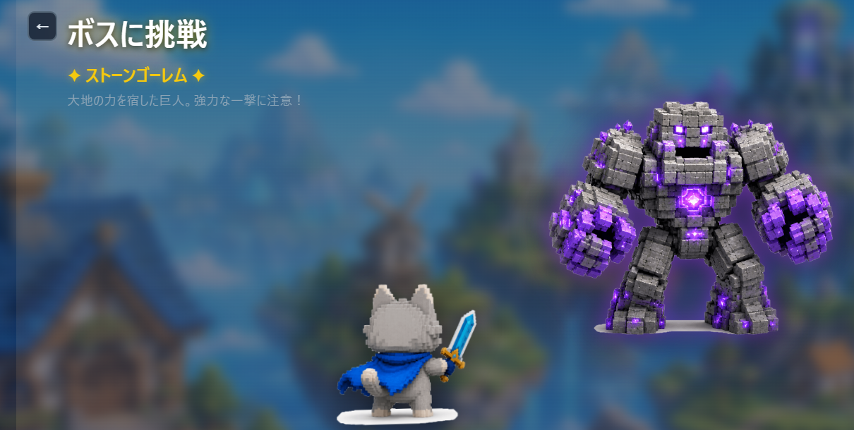 ボス戦（ボスに挑戦）画面